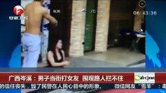 打女朋友屁股视频,男子公开羞辱女友，打屁股画面引发网友热议