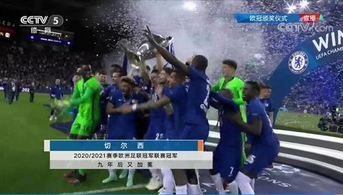 切尔西夺欧冠视频